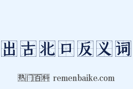 出古北口反义词是什么意思的图片